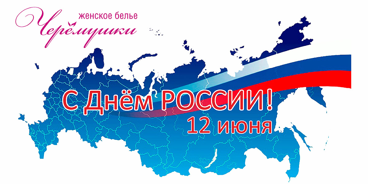 С днём РОССИИ